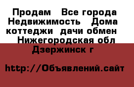 Продам - Все города Недвижимость » Дома, коттеджи, дачи обмен   . Нижегородская обл.,Дзержинск г.